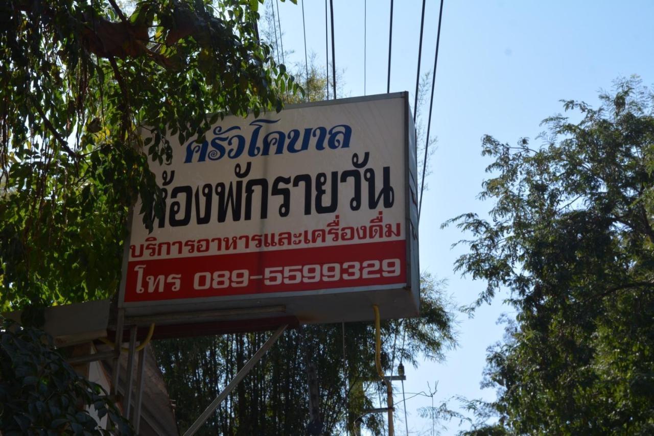 โคบาล ห้องพักรายวัน Chom Thong Esterno foto